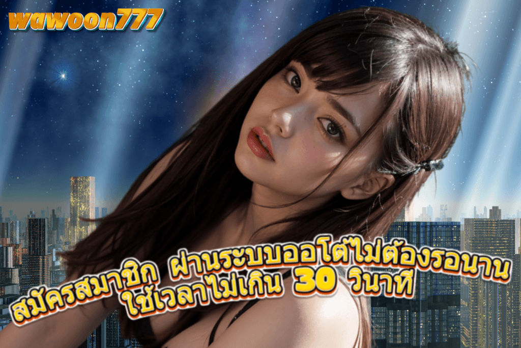 สมัครสมาชิก